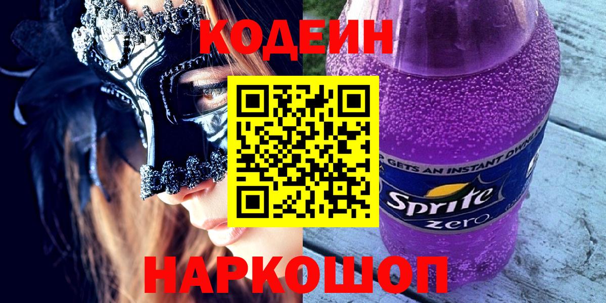 Кодеиновый сироп Lean напиток Lean (лин) Шебекино