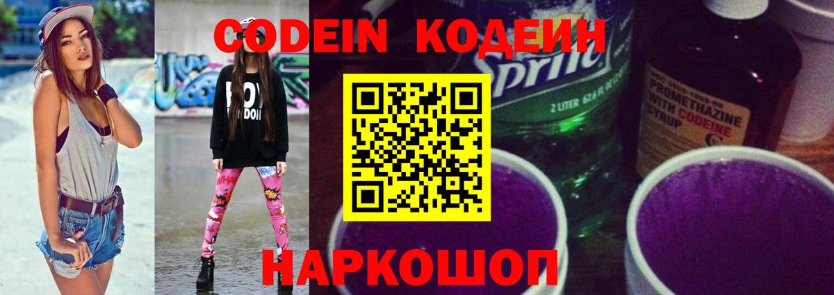 Шебекино  Кодеин Purple Drank  Codein Purple Drank  Вход с VPN 